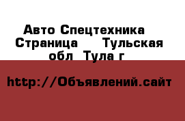 Авто Спецтехника - Страница 3 . Тульская обл.,Тула г.